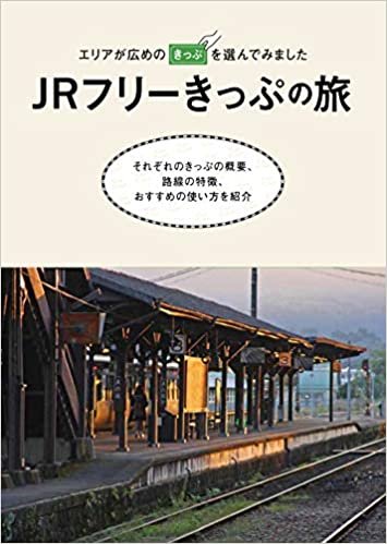 ダウンロード  JRフリーきっぷの旅 本