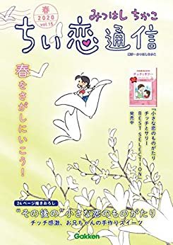 ダウンロード  みつはしちかこ ちい恋通信２０２０春 vol.15 本