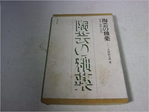 ダウンロード  陶芸の釉薬―理論と調製の実際 (1976年) 本
