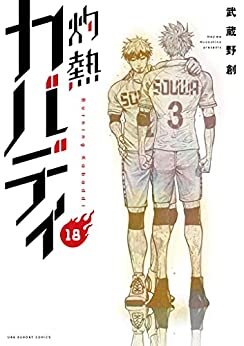 ダウンロード  灼熱カバディ（１８） (裏少年サンデーコミックス) 本