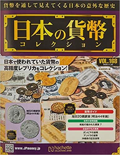 ダウンロード  週刊日本の貨幣コレクション(168) 2020年 11/25 号 [雑誌] 本