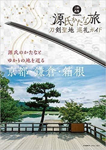 刀剣聖地巡礼ガイド 源氏かたな旅 (刀剣画報BOOKS)