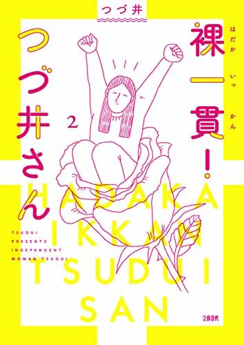 ダウンロード  裸一貫！　つづ井さん２ (文春e-book) 本