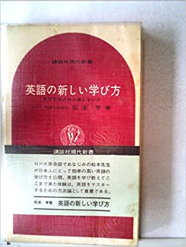 英語の新しい学び方―なぜ日本人は上達しないか (1965年) (講談社現代新書)