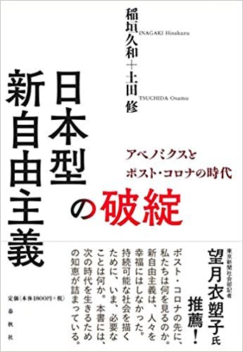 ダウンロード  日本型新自由主義の破綻: アベノミクスとポスト・コロナの時代 本