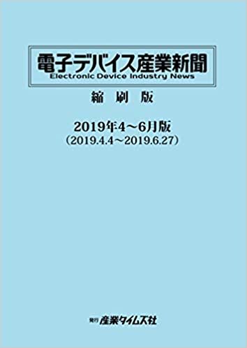 電子デバイス産業新聞　縮刷版　2019年4～6月版