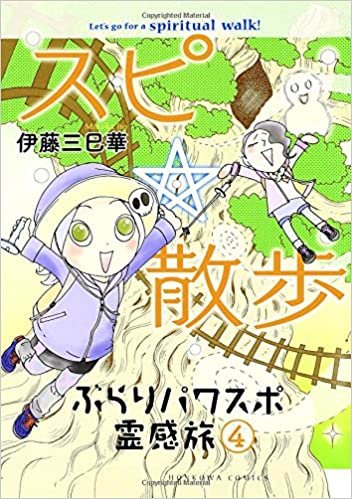 スピ☆散歩　ぶらりパワスポ霊感旅 4 (HONKOWAコミックス)