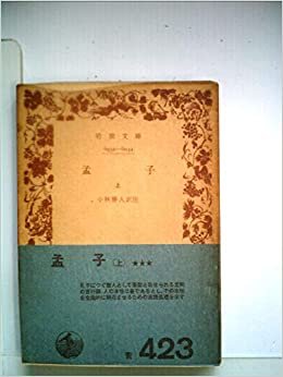 孟子〈上〉 (1968年) (岩波文庫)