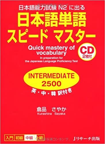 ダウンロード  日本語単語スピードマスター INTERMEDIA2500 本