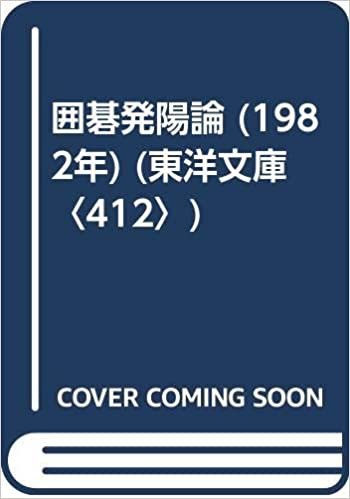 囲碁発陽論 (1982年) (東洋文庫〈412〉)