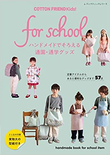 ダウンロード  Cotton friend kids for school (レディブティックシリーズ) 本
