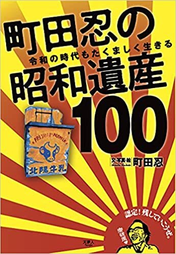 ダウンロード  町田忍の昭和遺産100 令和の時代もたくましく生きる 本