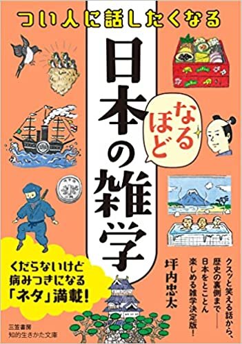 ダウンロード  つい人に話したくなる 日本のなるほど雑学 (知的生きかた文庫) 本