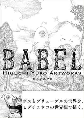ダウンロード  初回限定版 BABEL Higuchi Yuko Artworks 本