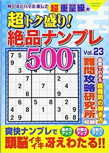 超トク盛り!絶品ナンプレ500 Vol.23 (COSMIC MOOK)