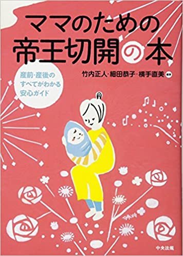 ダウンロード  ママのための帝王切開の本―産前・産後のすべてがわかる安心ガイド 本