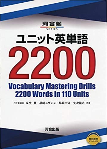 ダウンロード  ユニット英単語2200 (河合塾シリーズ) 本