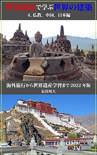 ダウンロード  世界遺産で学ぶ世界の建築 2022　４．仏教、中国、日本編: ～海外旅行から世界遺産学習まで～ 本