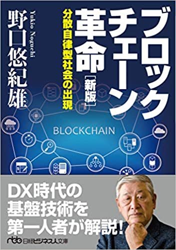 ブロックチェーン革命[新版] 分散自律型社会の出現 (日経ビジネス人文庫)