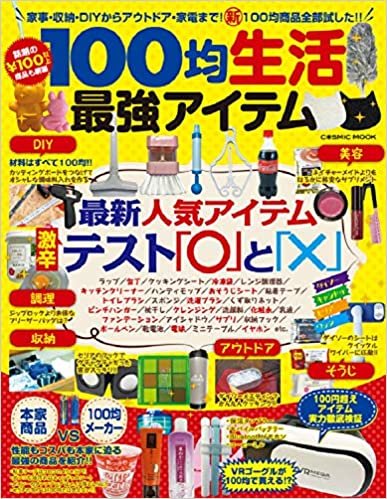 ダウンロード  100均生活 最強アイテム (COSMIC MOOK) 本