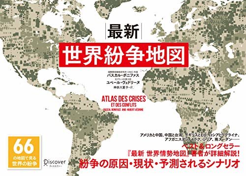 ダウンロード  最新　世界紛争地図 本