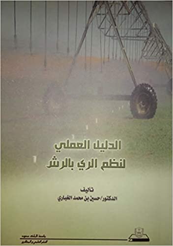 اقرأ الدليل العلمي لنظم الري بالرش - by حسين محمد الغباري1st Edition الكتاب الاليكتروني 