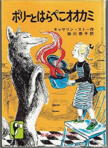 ダウンロード  ポリーとはらぺこオオカミ (1979年) (岩波ようねんぶんこ) 本