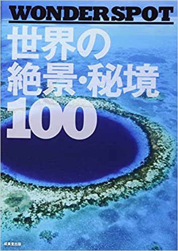ダウンロード  ―WONDER SPOT― 世界の絶景・秘境100 本
