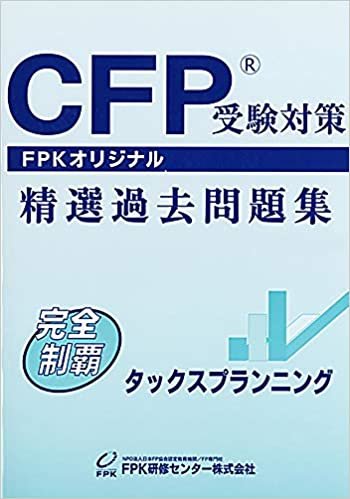 CFP受験対策精選過去問題集 タックスプランニング (2019～2020年版) ダウンロード