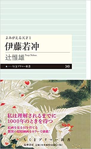 ダウンロード  よみがえる天才1 伊藤若冲 (ちくまプリマー新書) 本
