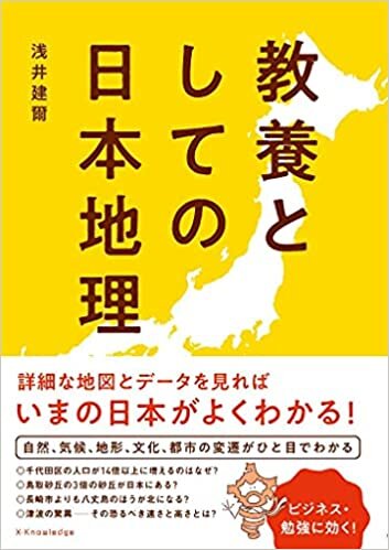 ダウンロード  教養としての日本地理 本