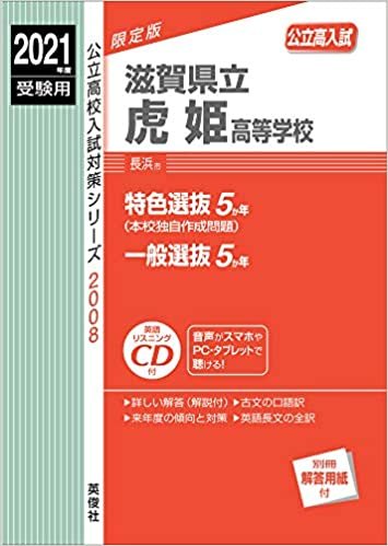 滋賀県立虎姫高等学校 2021年度受験用 赤本 2008 (公立高校入試対策シリーズ) ダウンロード