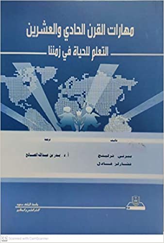 تحميل مهارات القرن الحادي والعشرون التعلم للحياة في زمننا - by جامعة الملك سعود1st Edition