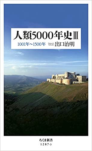 人類5000年史 III (ちくま新書) ダウンロード