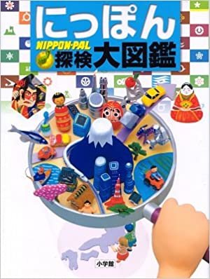 ダウンロード  にっぽん探検大図鑑 (NIPPON-PAL) 本