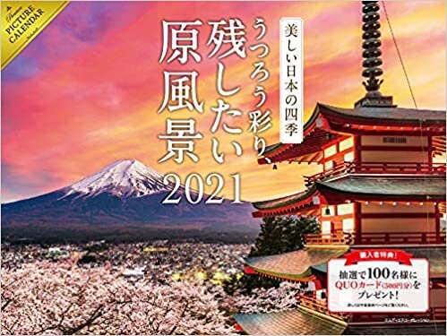 2021 美しい日本の四季 〜うつろう彩り、残したい原風景〜 カレンダー ([カレンダー])