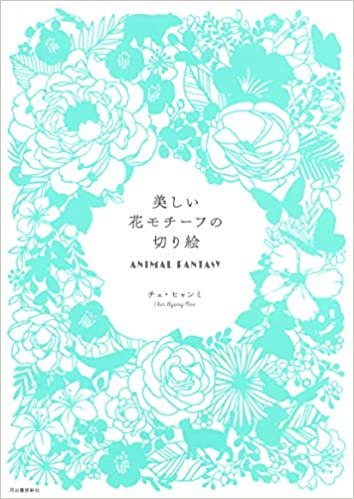 ダウンロード  美しい花モチーフの切り絵 ANIMAL FANTASY 本