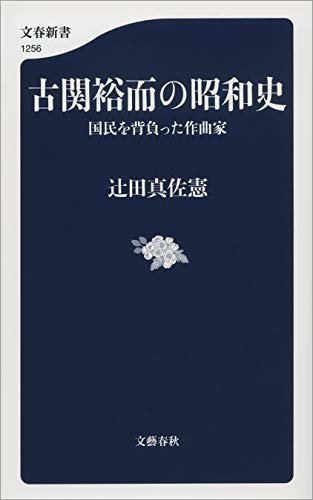 ダウンロード  古関裕而の昭和史　国民を背負った作曲家 (文春新書) 本