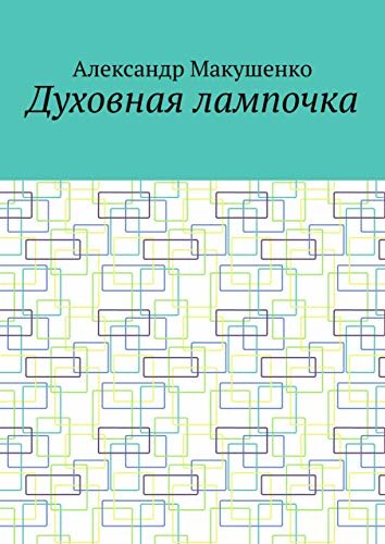 Духовная лампочка (Russian Edition)