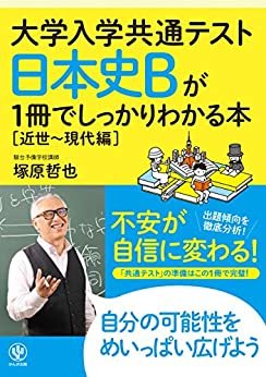 ダウンロード  大学入学共通テスト 日本史Bが1冊でしっかりわかる本[近世～現代編] 本