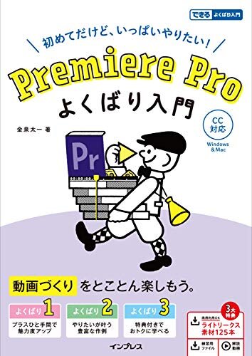 ダウンロード  Premiere Pro よくばり入門 CC対応（できるよくばり入門） 本