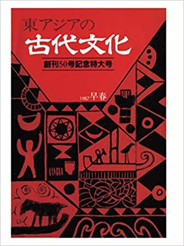 ダウンロード  東アジアの古代文化 50号 本