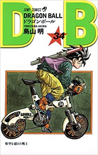 DRAGON BALL 34 (ジャンプコミックス)