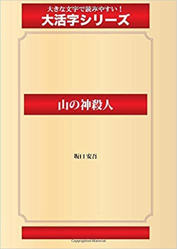 ダウンロード  山の神殺人(ゴマブックス大活字シリーズ) 本
