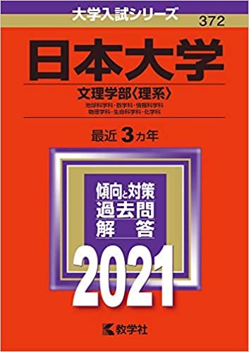 ダウンロード  日本大学(文理学部〈理系〉) (2021年版大学入試シリーズ) 本