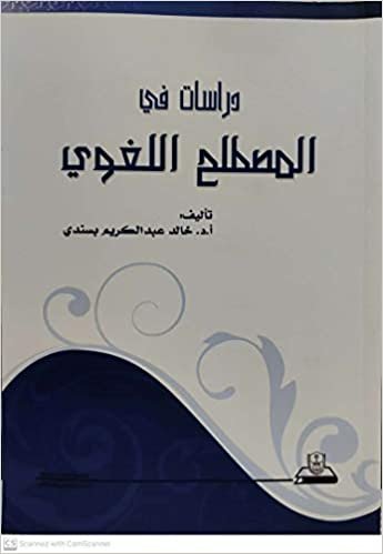 اقرأ دراسات في المصطلح اللغوي - by خالد عبد الكريم بسندي1st Edition الكتاب الاليكتروني 