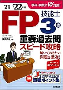 FP技能士3級重要過去問スピード攻略'21→'22年版 ダウンロード