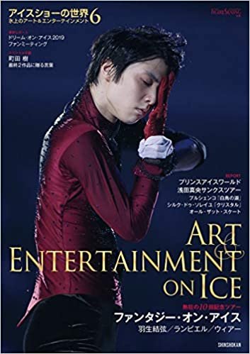 アイスショーの世界(6) (ワールド・フィギュアスケート別冊)