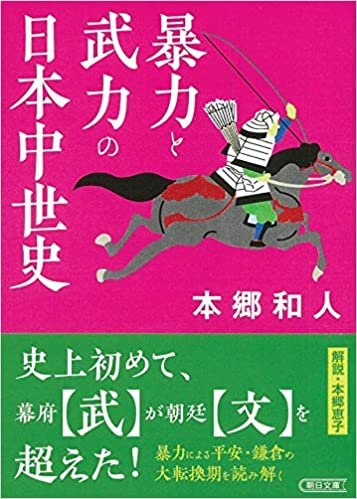 暴力と武力の日本中世史 (朝日文庫) ダウンロード