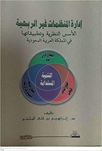 تحميل إدارة المنظمات غير الربحية الأسس النظرية ةتطبيقاتها في المملكة العربية السعودية - by إبراهيم علي الملحم1st Edition